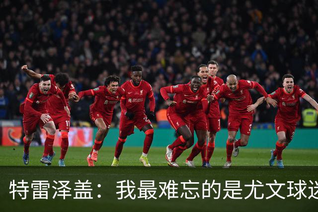 特雷泽盖：我最难忘的是尤文球迷的认可 法国是世界杯头号热门